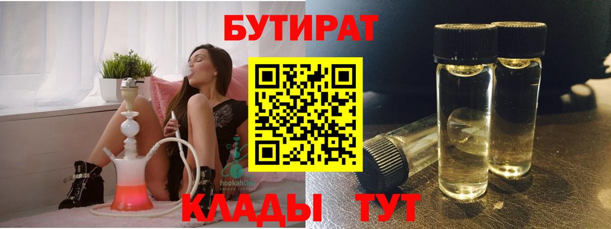 Бутират 1.4BDO  Вход с VPN  Елабуга 